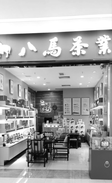 八马茶业门店内(资料图)